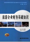 旅游企业财务基础知识 封面