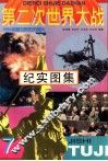 第二次世界大战纪实图集  第7册 封面