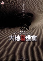 大地的谎言 封面