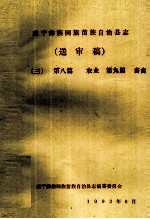 威宁彝族回族苗族自治县志（送审稿三）  第8篇  农业  第9篇  畜禽 封面