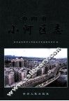 贵阳市小河区志 封面