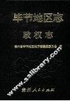 毕节地区志  政权志 封面