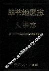 毕节地区志  人事志 封面