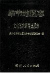 毕节地区志  文化艺术新闻出版志 封面