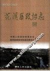 花溪区政协志 封面