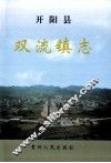 开阳县双流镇志 封面