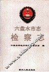 六盘水市志  检察志 封面