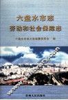 六盘水市志  劳动和社会保障志 封面