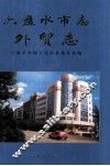 六盘水市  外贸志 封面