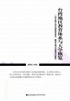 台湾地区教育体系与大学概览 封面