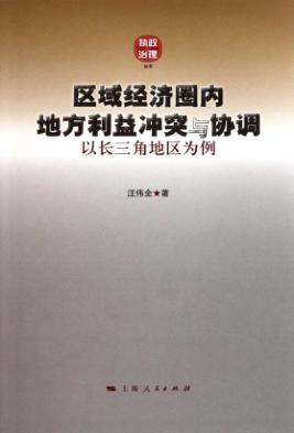 区域经济圈内地方利益冲突与协调  以长三角地区为例 封面