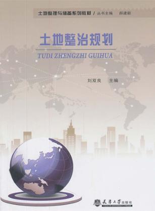 土地整治规划 封面