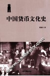 中国货币文化史 封面