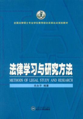 法律学习与研究方法 封面