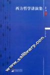 西方哲学讲演集 封面