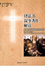 圣经文化解读书系  律法书·叙事著作解读 封面