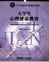 大学生心理健康教育 封面