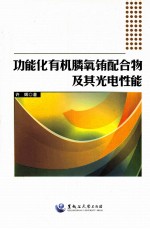 功能化有机膦氧铕配合物及其光电性能 封面