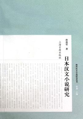日本汉文小说研究 封面