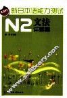 新日本语能力测试  N2文法  详解篇 封面