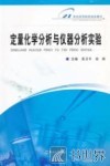 定量化学分析与仪器分析实验 封面