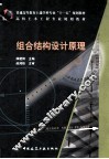 组合结构设计原理 封面