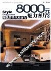 8000元魅力客厅系列  现代简约风格客厅 封面