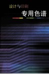 设计与印刷专用色谱 封面