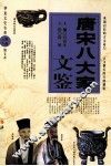 唐宋八大家文鉴 封面
