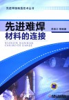 先进难焊材料的连接 封面