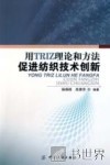 用 TRIZ 理论和方法促进纺织技术创新 封面