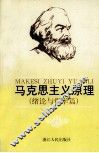 马克思主义原理  绪论与哲学篇  修订本 封面