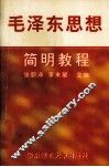 毛泽东思想简明教程 封面