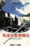 毛泽东思想概论 封面