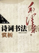 毛泽东诗词书法赏析 封面