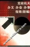 党政机关办文、办会、办事指南  新编 封面