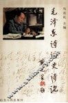 毛泽东诗词史诗论 封面
