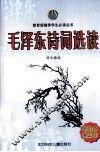 毛泽东诗词选读 封面