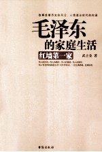 毛泽东的家庭生活  红墙第一家 封面