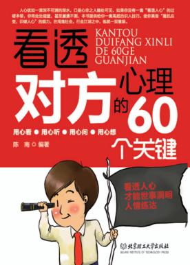 看透对方心理的60个关键 封面