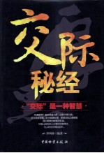 交际秘经 封面