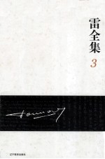 傅雷全集  3 封面