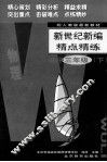 新世纪新编精点精练  物理  初中三年级  下 封面