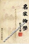 名家论学 封面