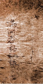 满洲老档秘录 封面