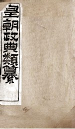 皇朝政典类篆  34 封面