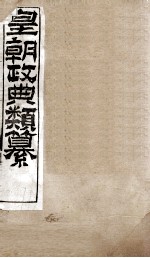 皇朝政典类篆  35 封面