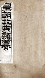 皇朝政典类篆  38 封面