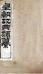 皇朝政典类篆  39 封面