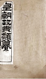 皇朝政典类篆  40 封面